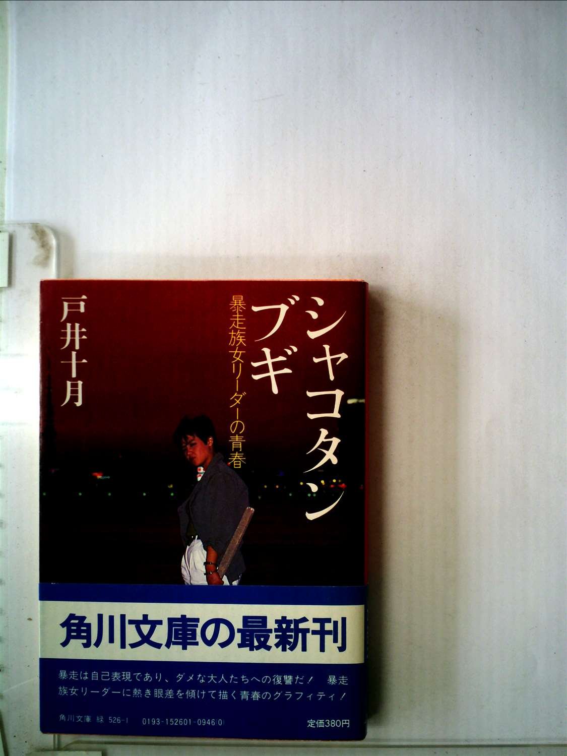 【中古】シャコタン・ブギ?暴走族女リーダーの青春 (1982年) (角川文庫) Amazon.co.jp: シャコタン・ブギ―暴走族女リーダーの青春 (1982年